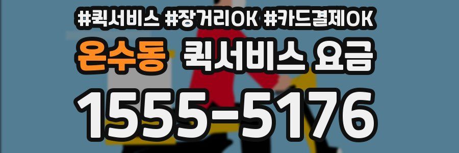 온수동 퀵서비스 요금