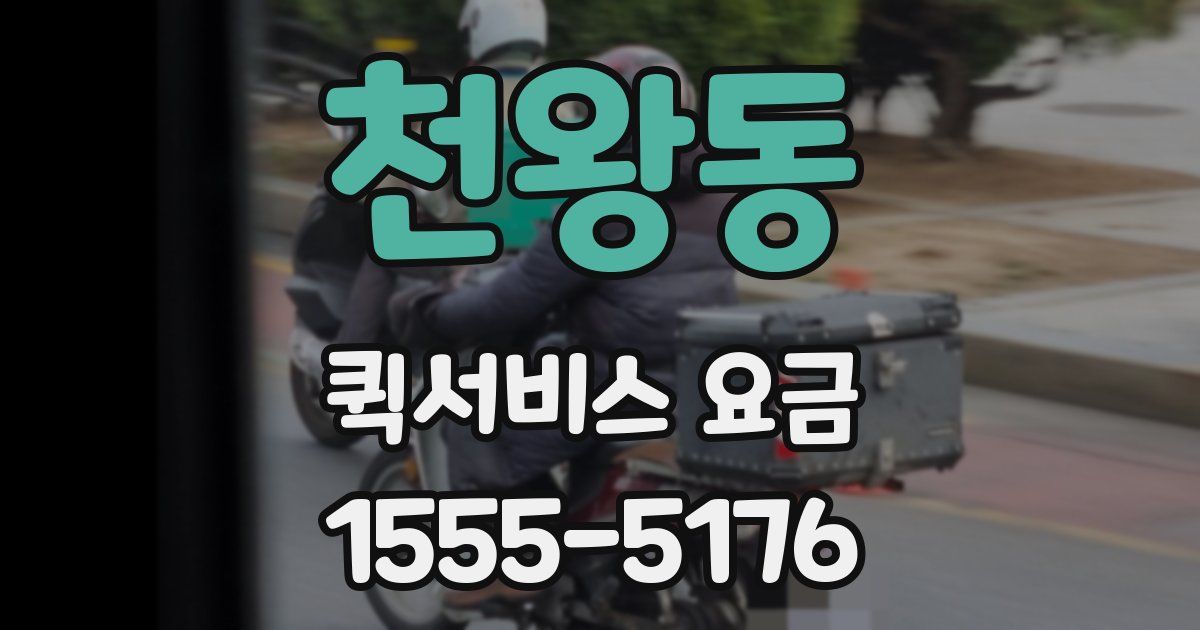 천왕동 퀵서비스 요금