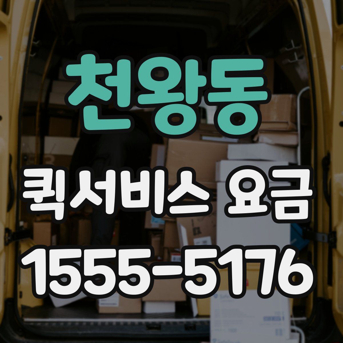 천왕동 퀵서비스 요금