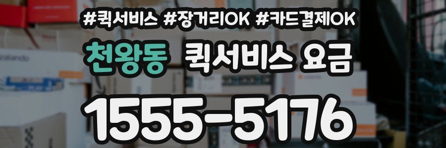 천왕동 퀵서비스 요금