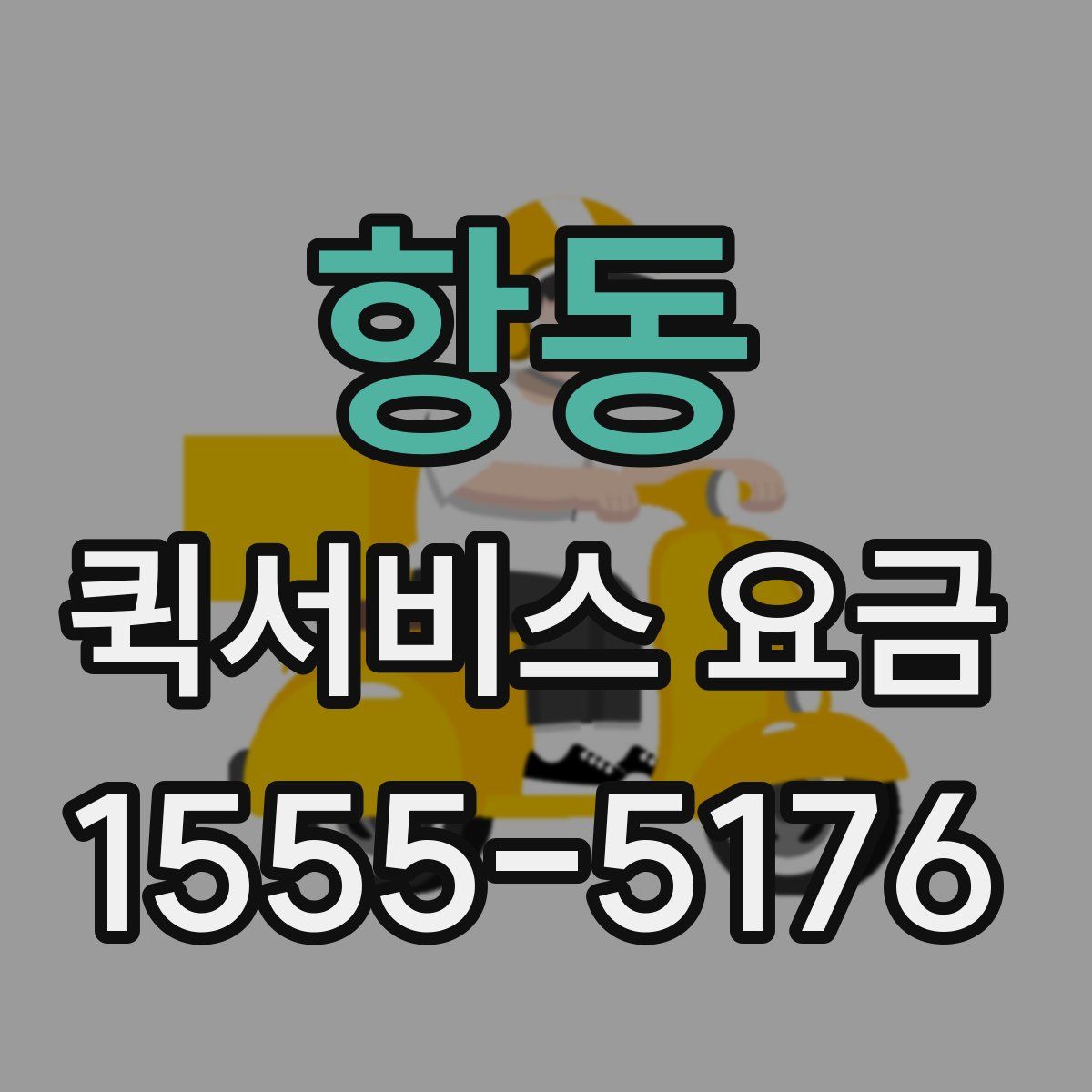 항동 퀵서비스 요금
