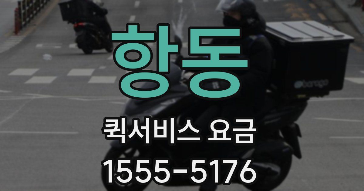 항동 퀵서비스 요금