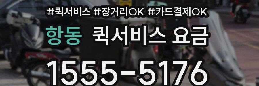 항동 퀵서비스 요금