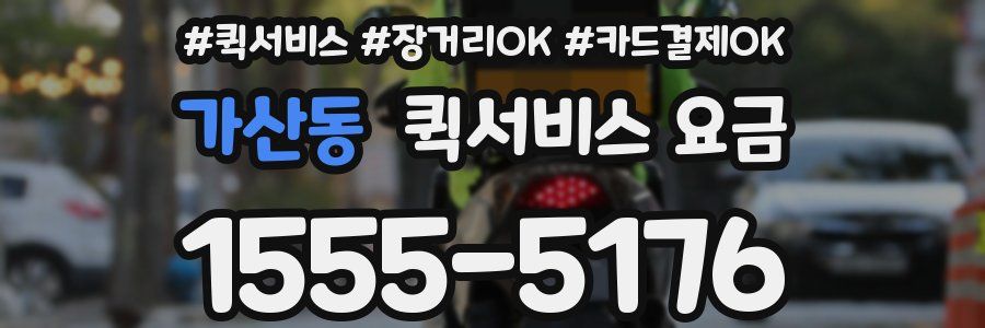 가산동 퀵서비스 요금