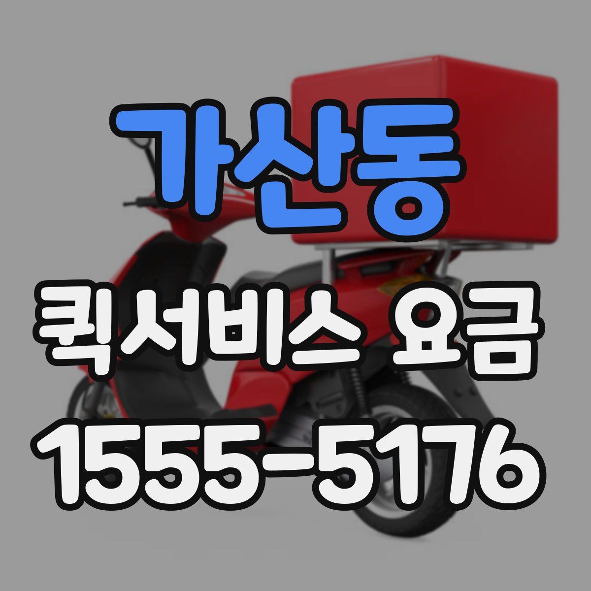 가산동 퀵서비스 요금
