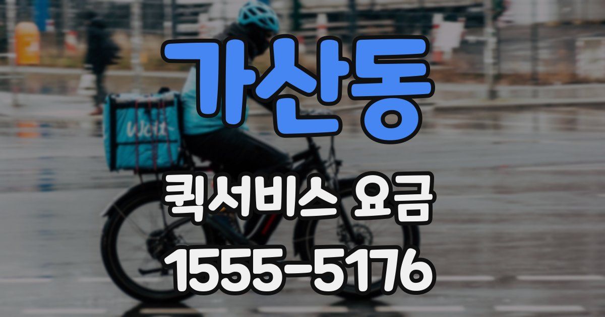 가산동 퀵서비스 요금