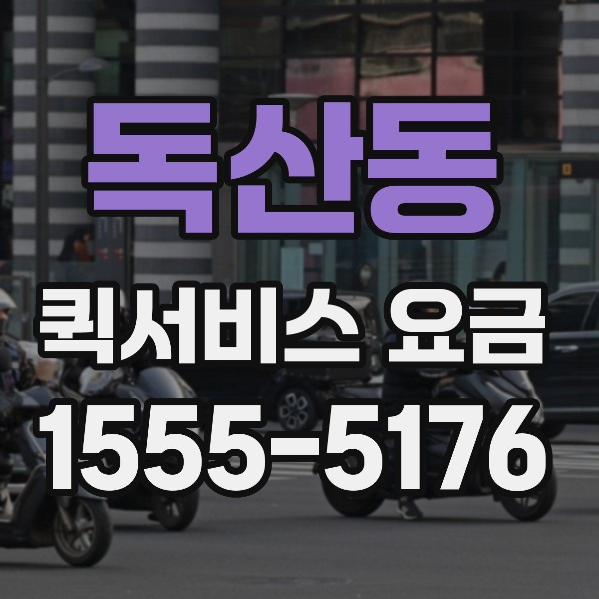 독산동 퀵서비스 요금 문서와 소형 짐의 차이