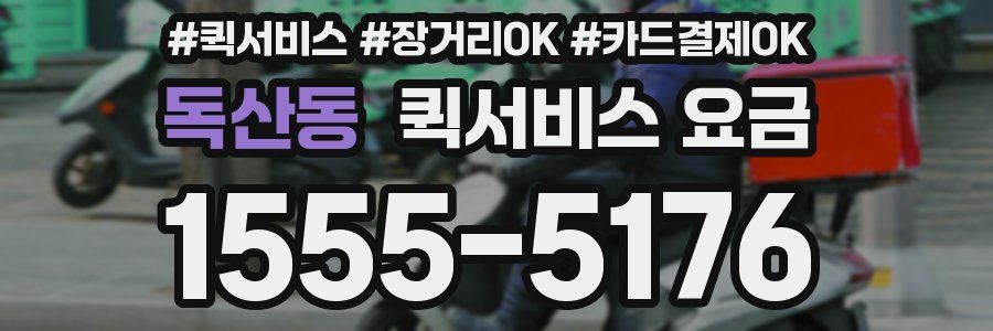 독산동 퀵서비스 요금