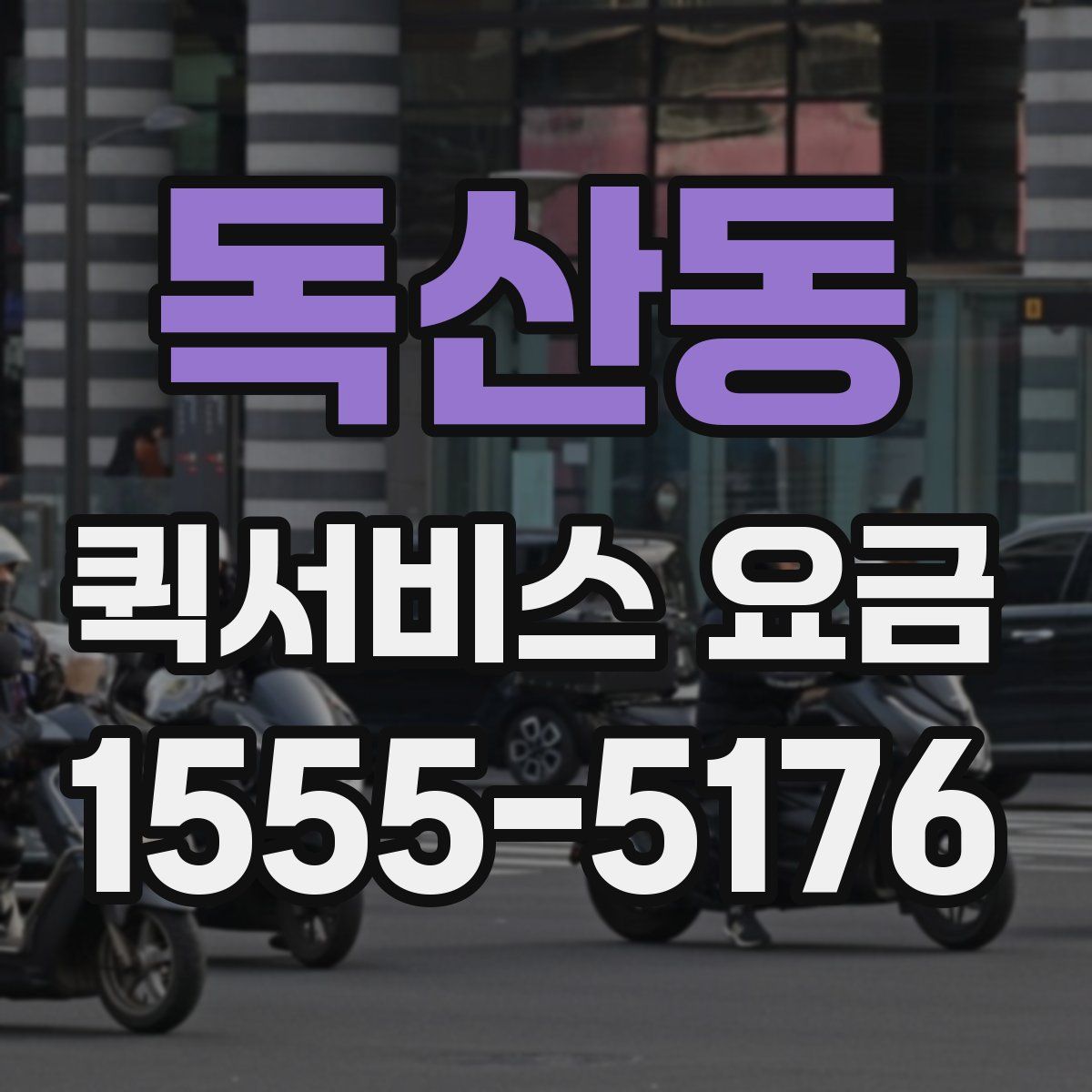 독산동 퀵서비스 요금