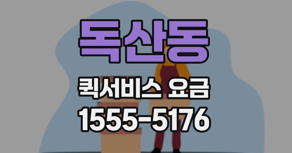 독산동 퀵서비스 요금