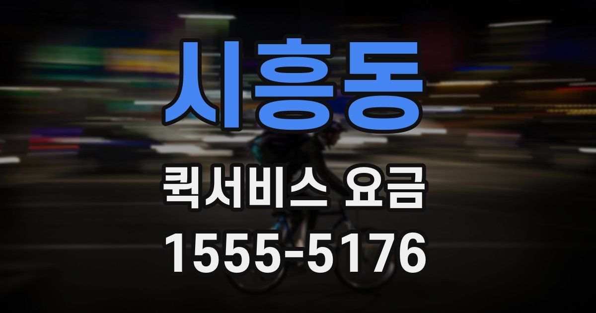 시흥동 퀵서비스 요금