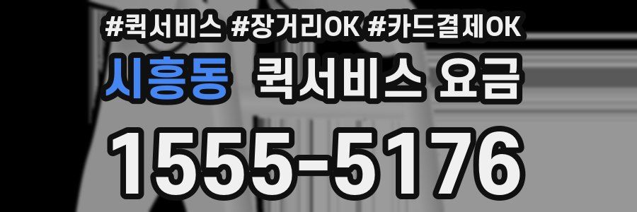 시흥동 퀵서비스 요금