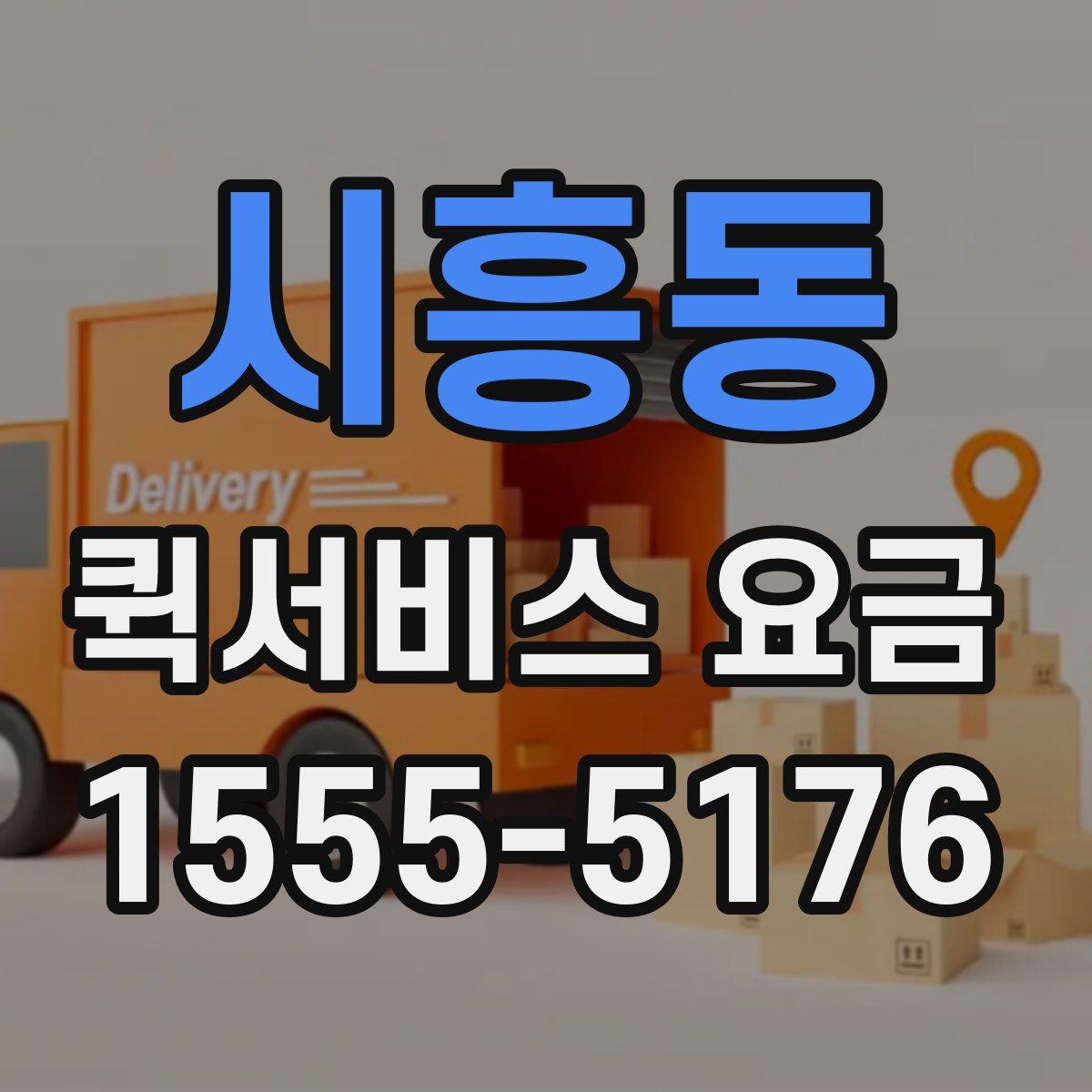 시흥동 퀵서비스 요금