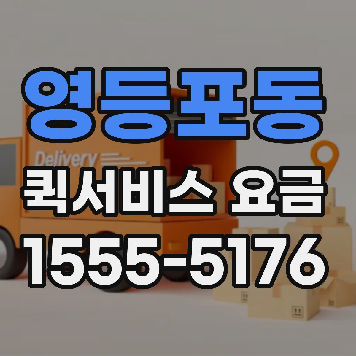 영등포동 퀵서비스 요금