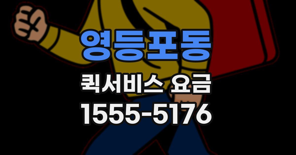 영등포동 퀵서비스 요금
