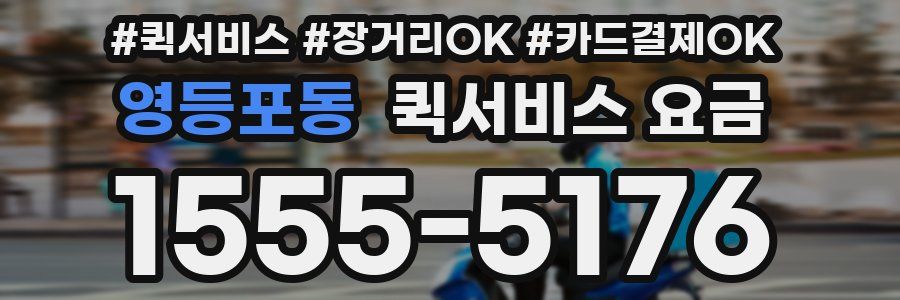 영등포동 퀵서비스 요금