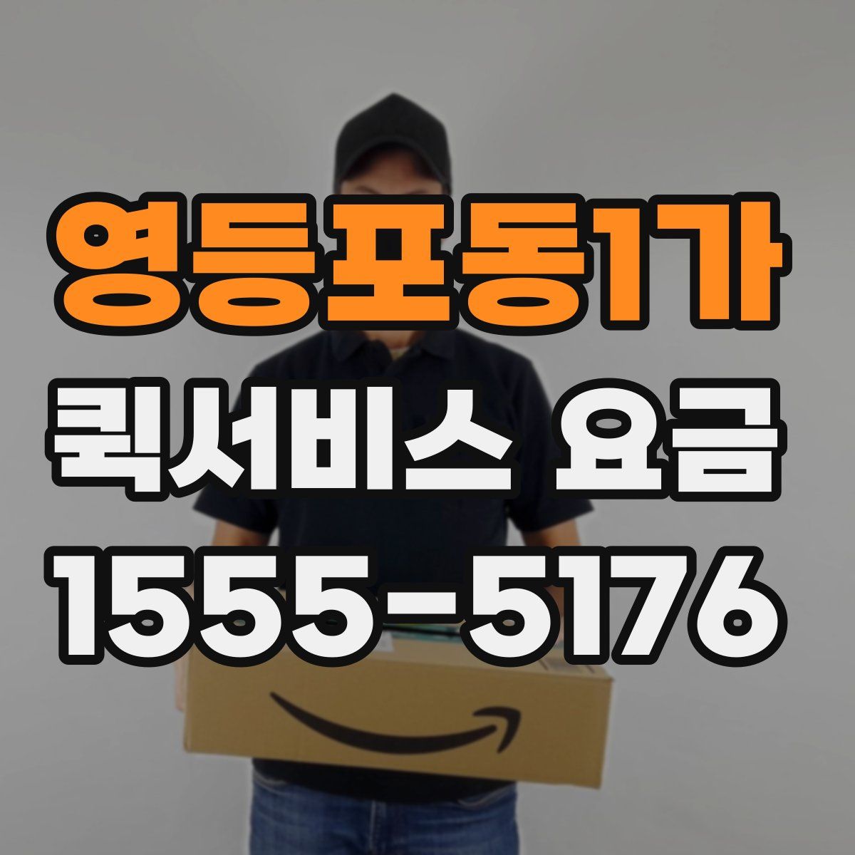 영등포동1가 퀵서비스 요금