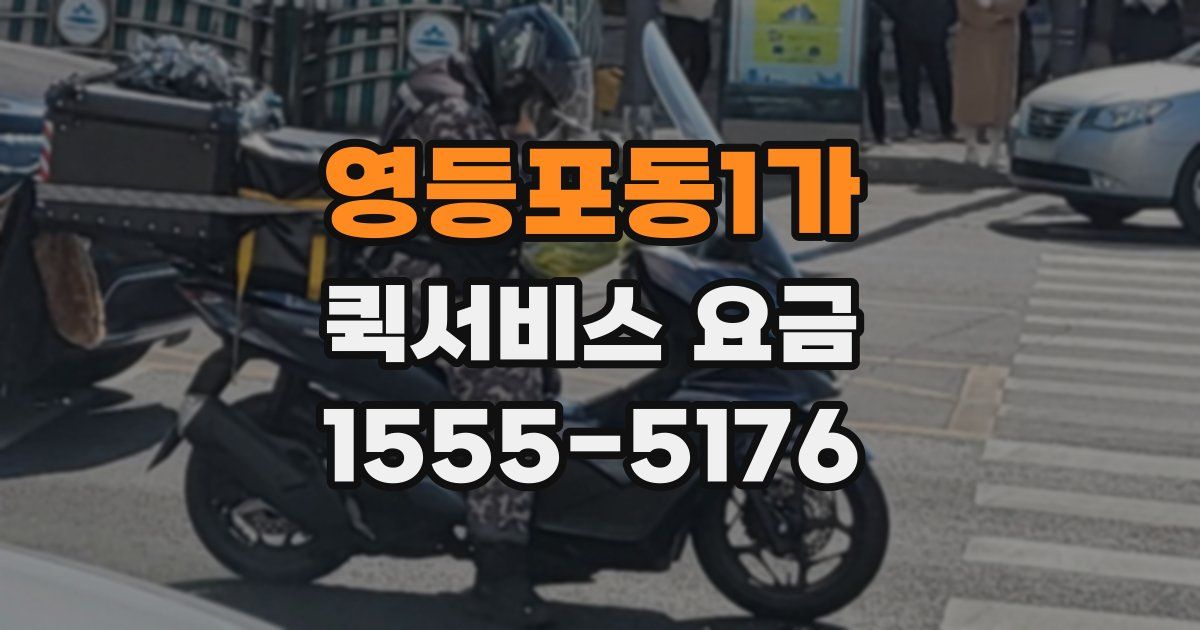 영등포동1가 퀵서비스 요금
