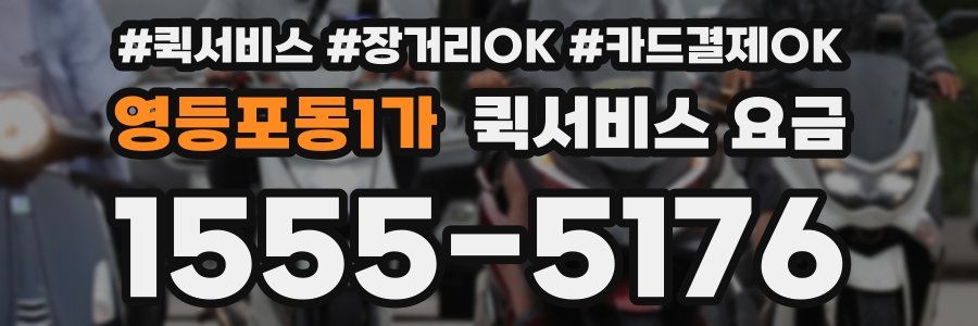 영등포동1가 퀵서비스 요금