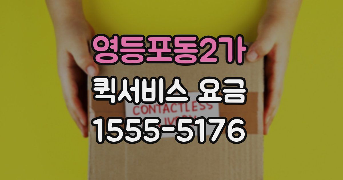 영등포동2가 퀵서비스 요금