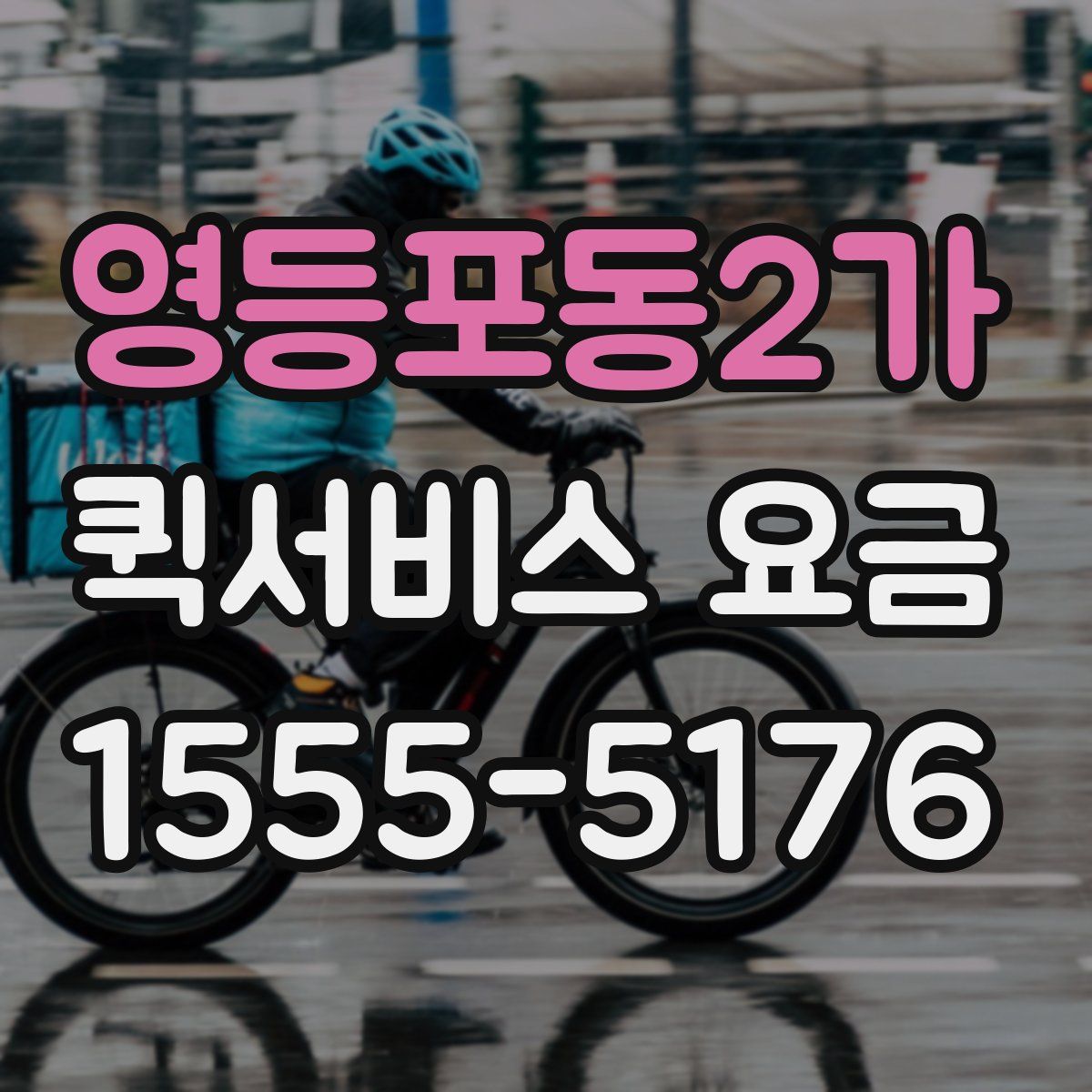 영등포동2가 퀵서비스 요금