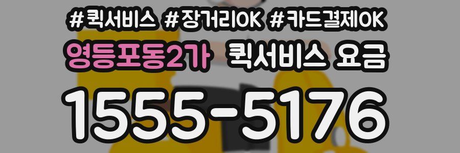 영등포동2가 퀵서비스 요금