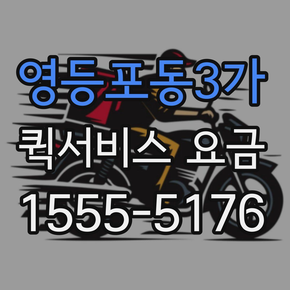 영등포동3가 퀵서비스 요금