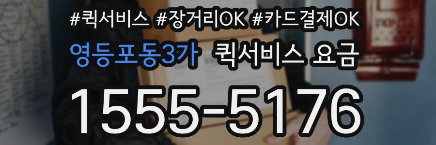 영등포동3가 퀵서비스 요금