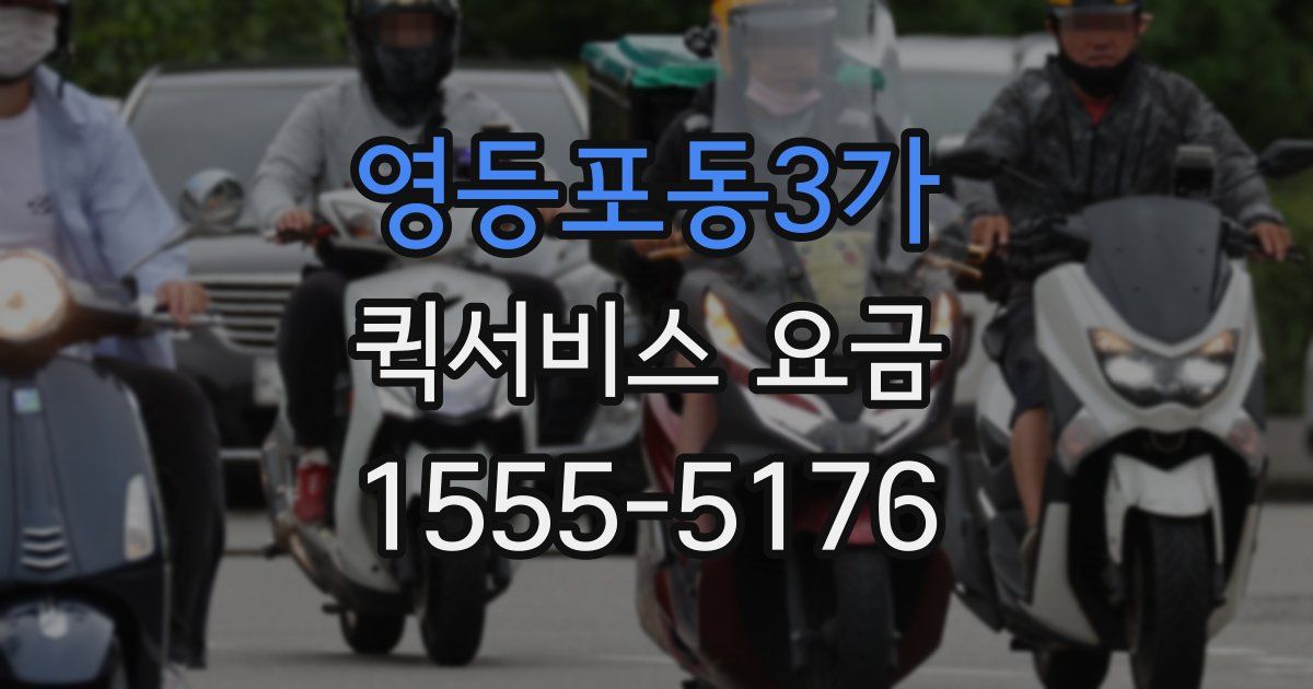 영등포동3가 퀵서비스 요금