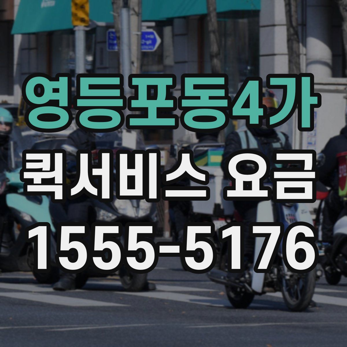 영등포동4가 퀵서비스 요금