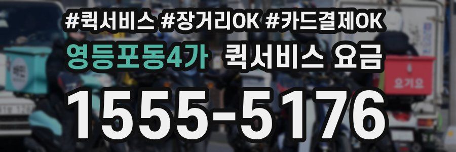 영등포동4가 퀵서비스 요금