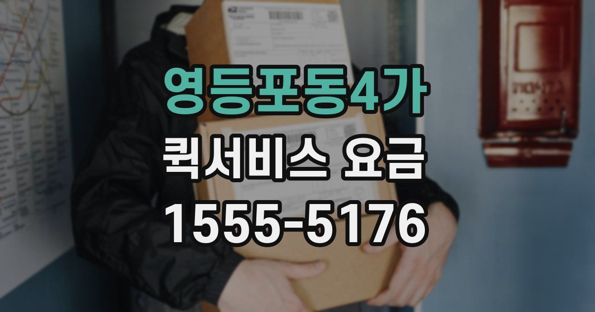 영등포동4가 퀵서비스 요금