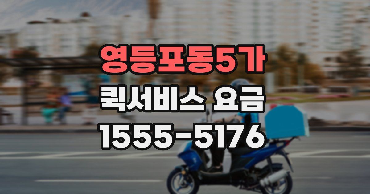 영등포동5가 퀵서비스 요금