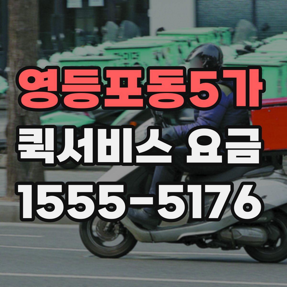 영등포동5가 퀵서비스 요금