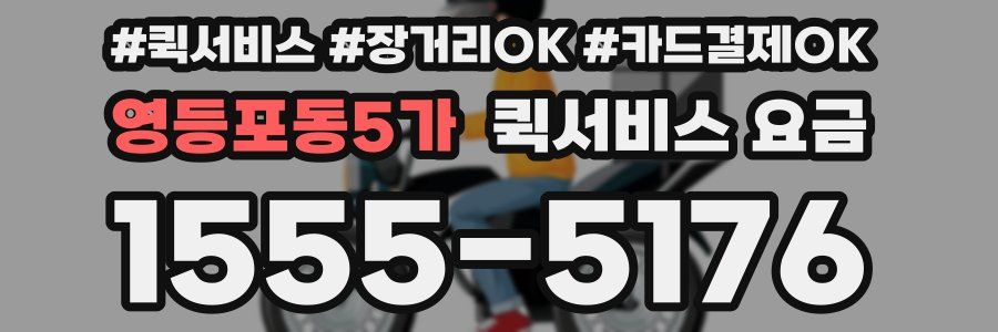 영등포동5가 퀵서비스 요금