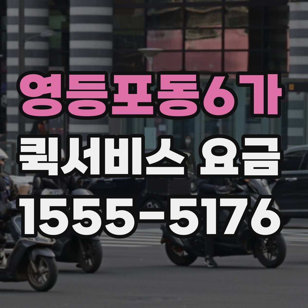영등포동6가 퀵서비스 요금