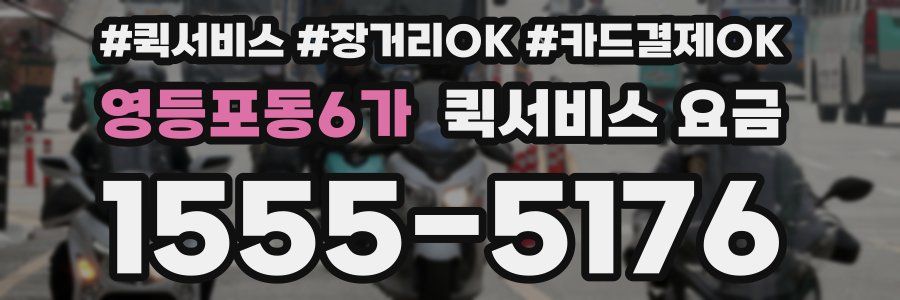 영등포동6가 퀵서비스 요금