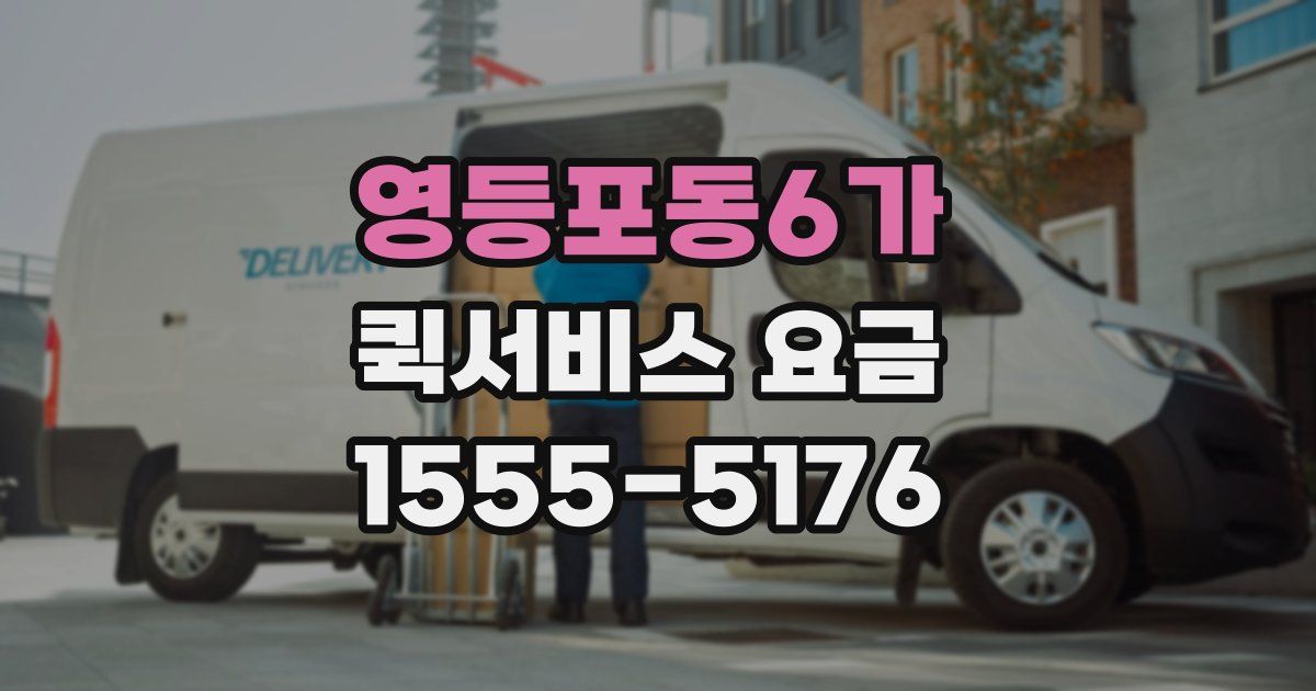 영등포동6가 퀵서비스 요금