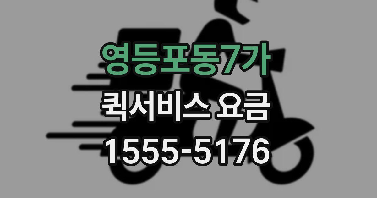 영등포동7가 퀵서비스 요금
