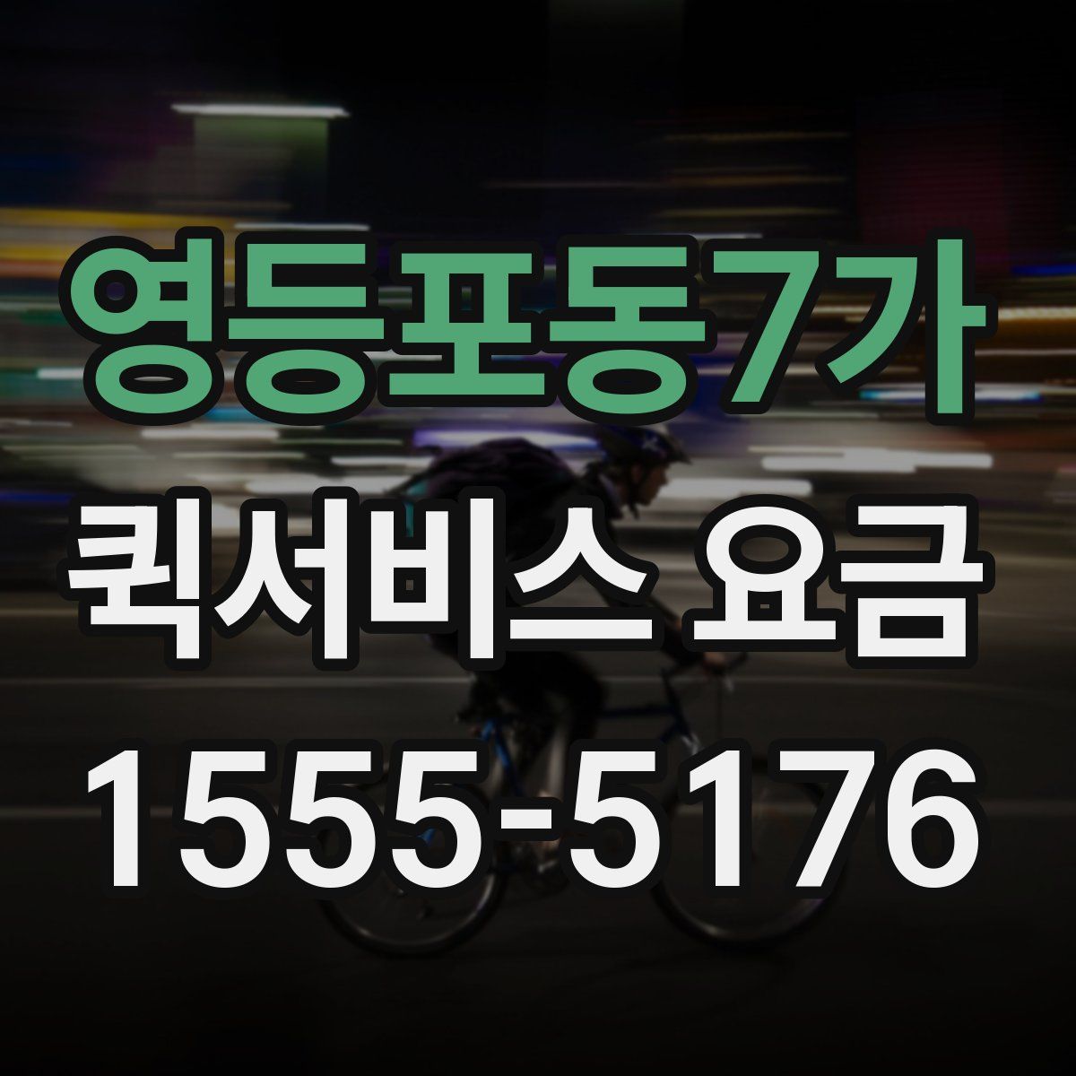 영등포동7가 퀵서비스 요금
