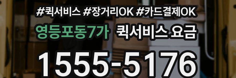 영등포동7가 퀵서비스 요금