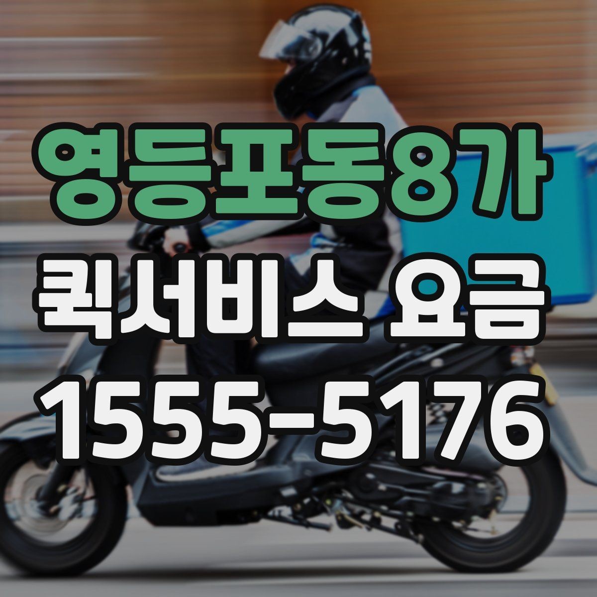 영등포동8가 퀵서비스 요금 계산이 헷갈릴 때 확인할 내용