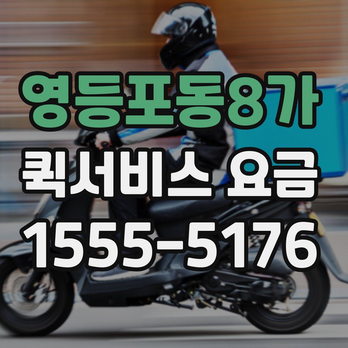 영등포동8가 퀵서비스 요금