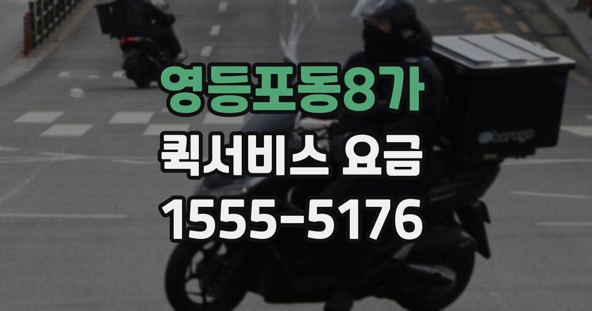영등포동8가 퀵서비스 요금