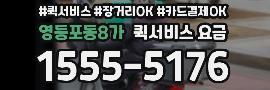 영등포동8가 퀵서비스 요금