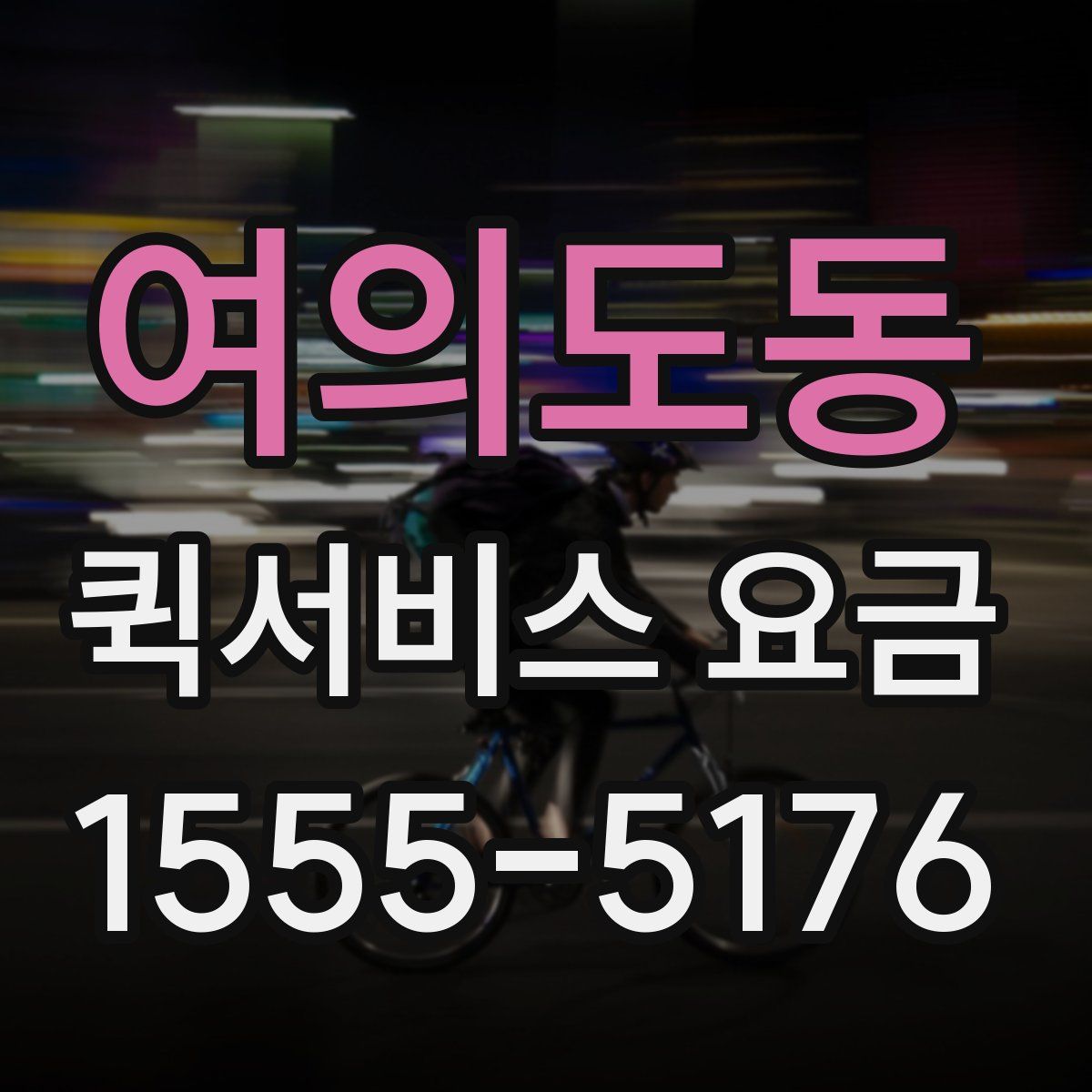 여의도동 퀵서비스 요금