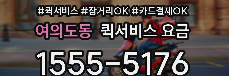 여의도동 퀵서비스 요금