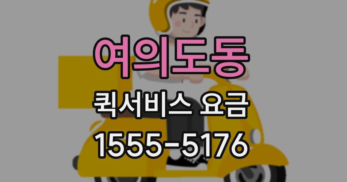 여의도동 퀵서비스 요금