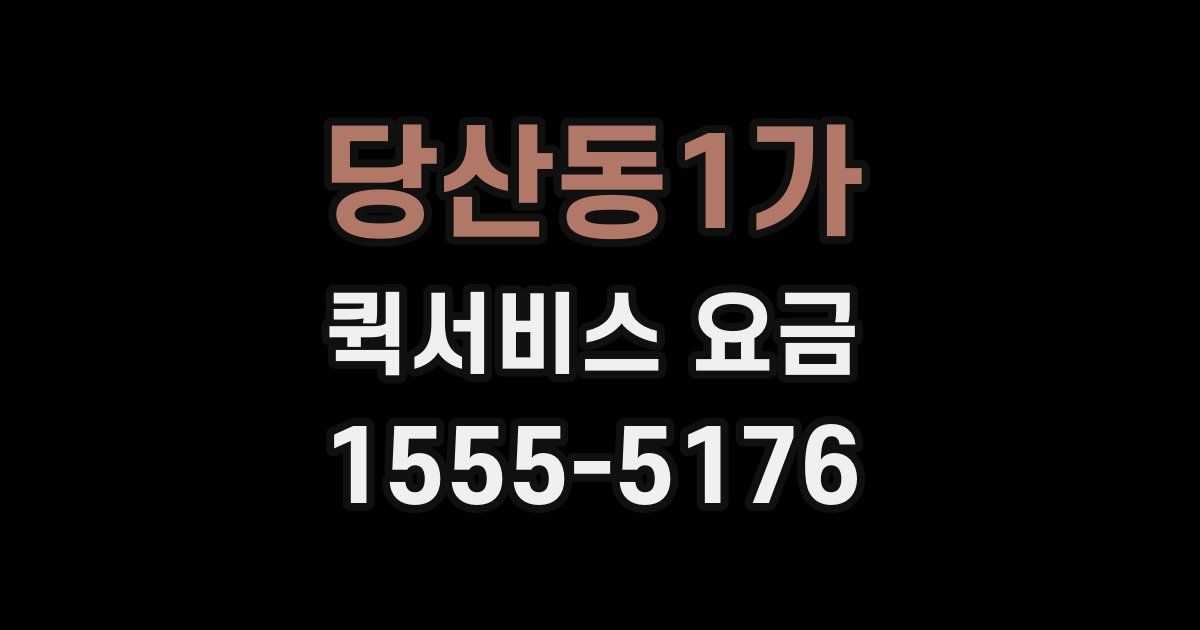 당산동1가 퀵서비스 요금