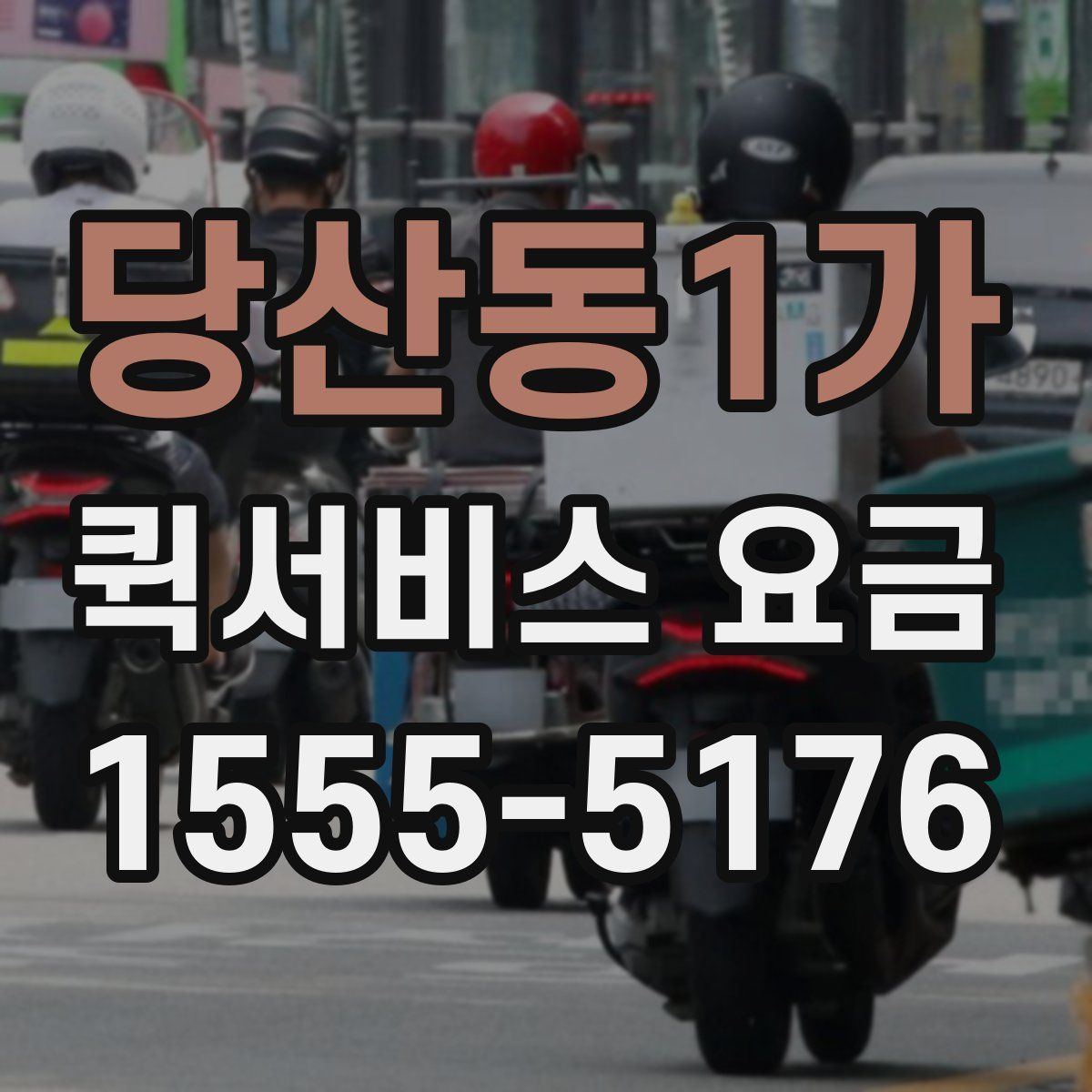 당산동1가 퀵서비스 요금